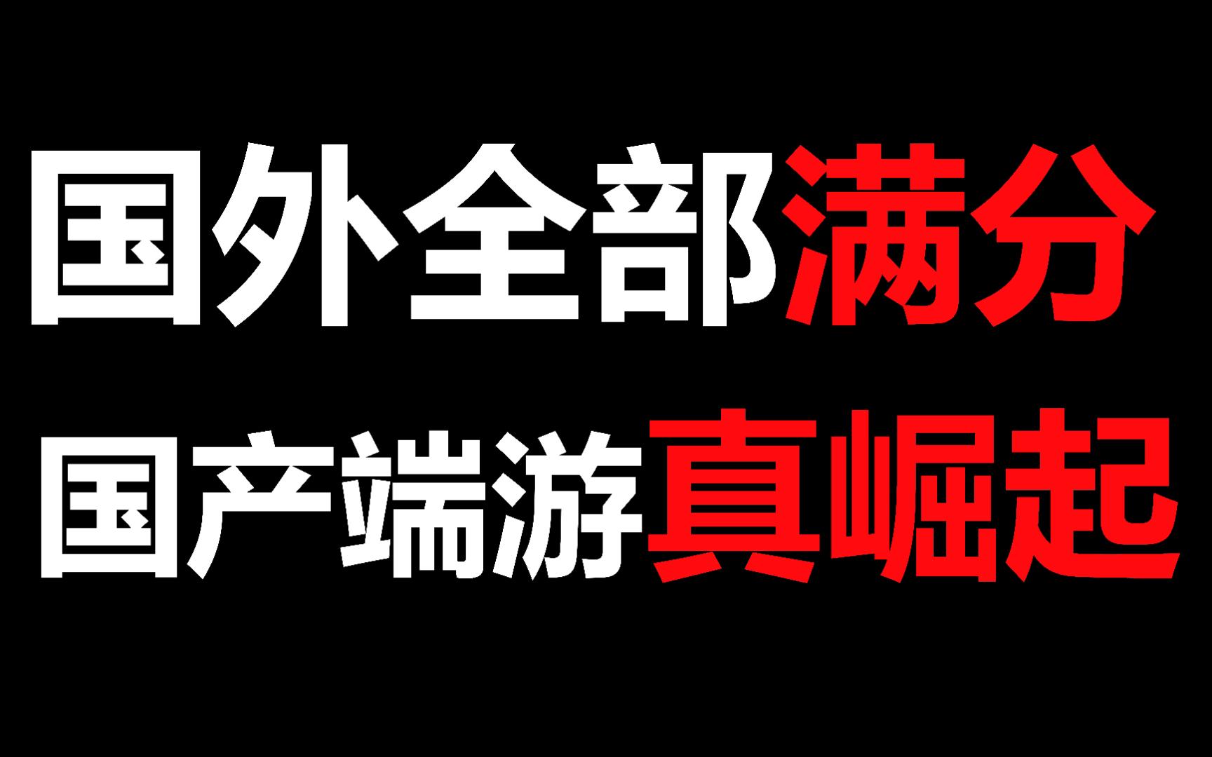 国内首款获得国外满分评价端游!完美新世界perfect new world网络游戏热门视频