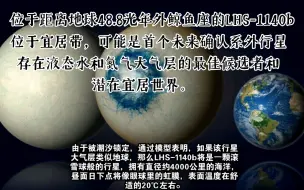 位于距离地球48.8光年外鲸鱼座的LHS-1140b位于宜居带，可能是首个未来确认系外行星存在液态水和氮气大气层的最佳候选者和潜在宜居世界。