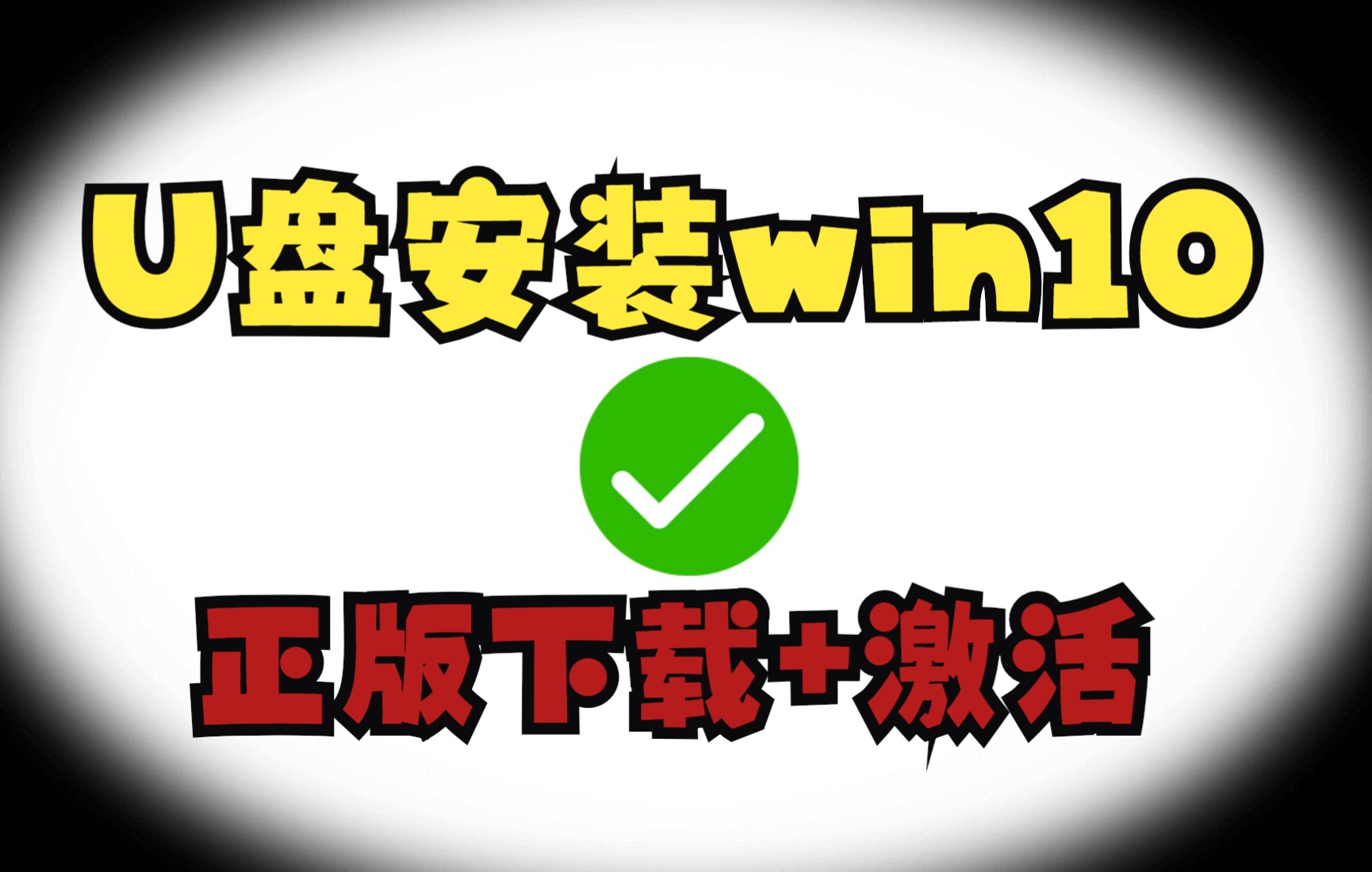 如何用U盘安装正版win10+下载+正版激活 纯净系统 保姆级教程哔哩哔哩bilibili