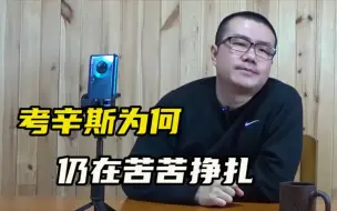 Download Video: 【徐静雨】考辛斯伤得这么重，他为何还要打NBA，是为了梦想吗？