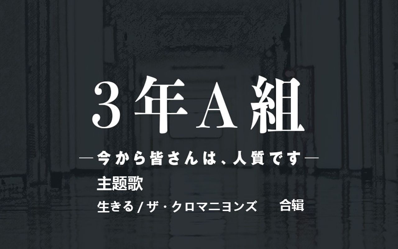 [图]【三年A班】片尾曲ed合辑『生きる』ザ・クロマニヨンズ