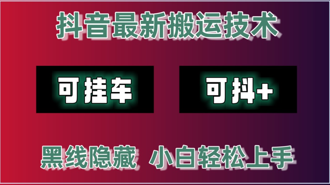 最新抖音黑线去重终结玩法,可过短剧,影视,美女,剧情,带货,适合所有赛道,哔哩哔哩bilibili