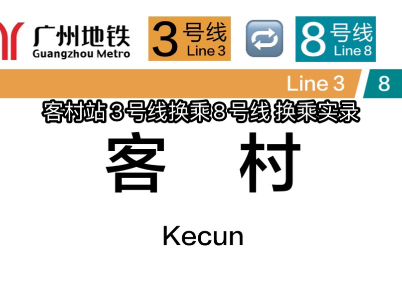 位于七十二家客房拍摄地附近|【广州地铁】客村站 3号线换乘8号线 换乘实录.哔哩哔哩bilibili