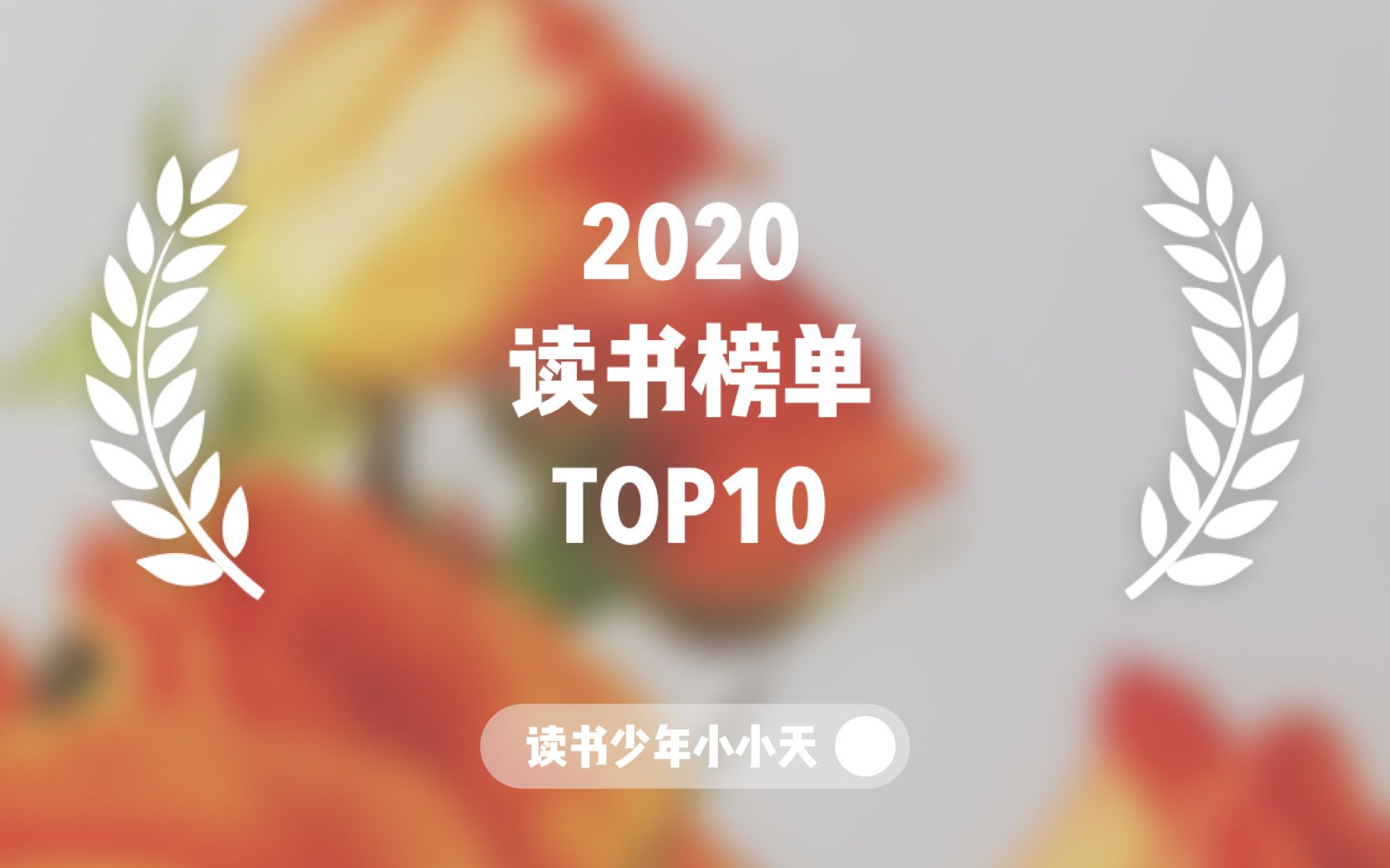 [图]新年书单 | 读了100本书，最爱是这10本！！！