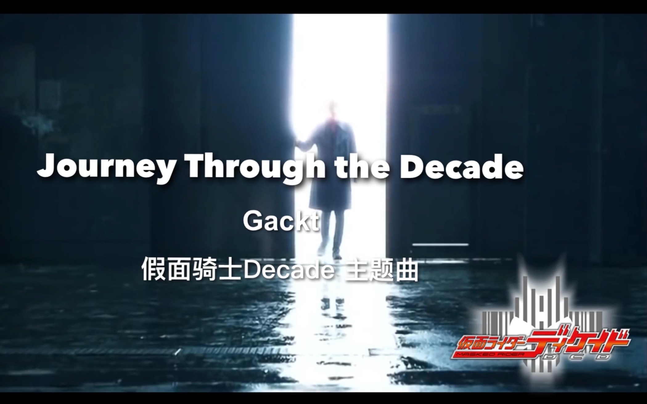 [图]『新影映KMV』《Journey Through the Decade - Gackt》——破坏一切，连接所有。