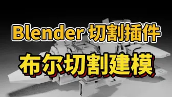 Blender切割插件，布尔切割建模，简单好用，简介自取