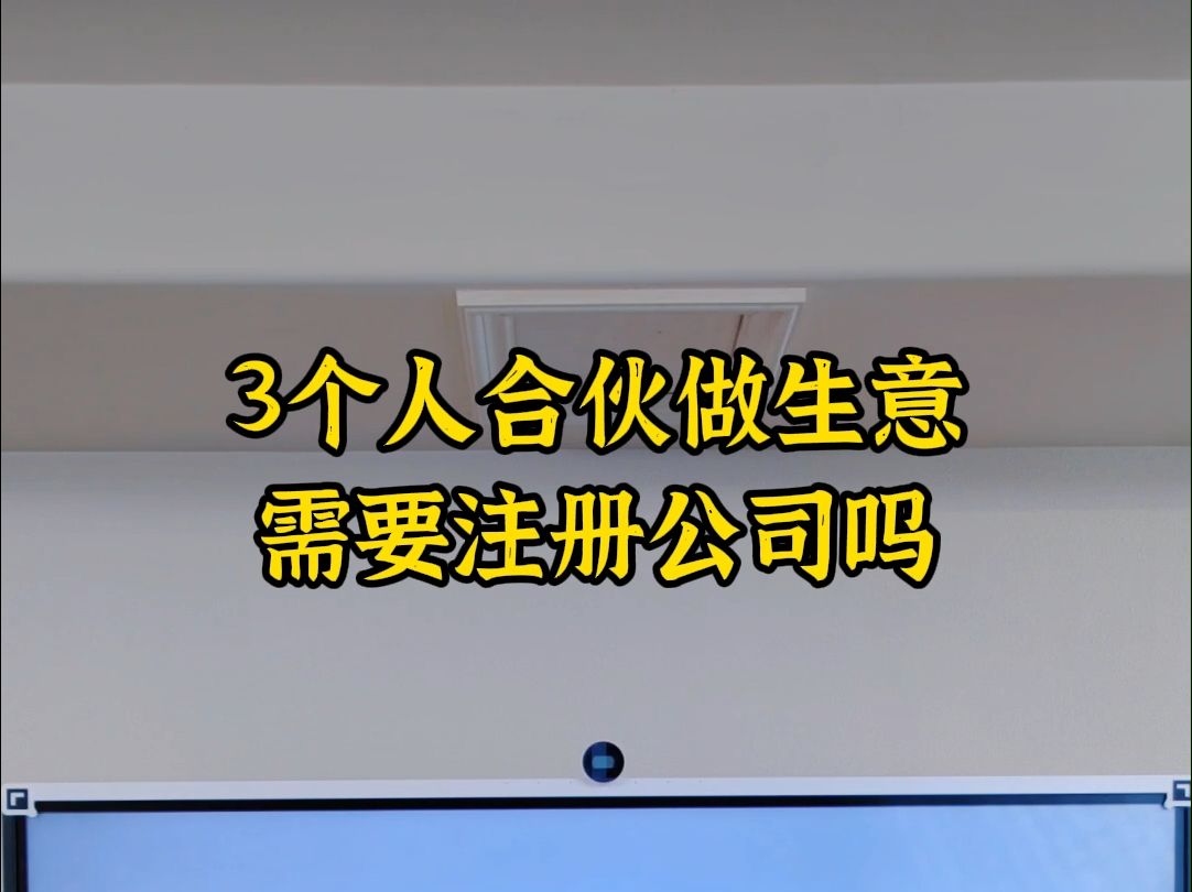 3个人合伙做生意需要注册公司吗哔哩哔哩bilibili