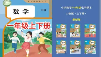 2025最新《人教版小学数学》一年级上下册同步名师讲解，附习题PDF，含答案。