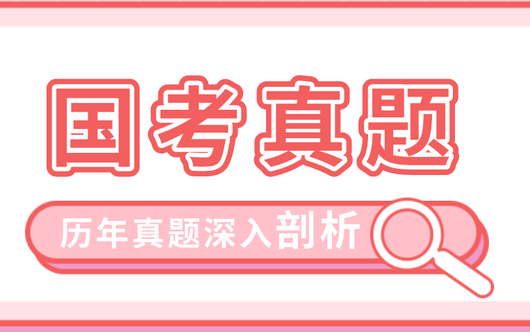 十年国考言语理解真题剖析 | 201年国考行测(地市级)真题及解析哔哩哔哩bilibili