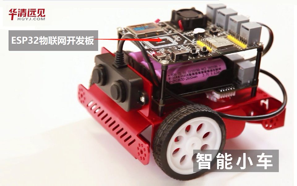 华清远见ESP32物联网开发板+智能小车套件,支持Arduino、Micropython、Scratch3.3编程,教程项目丰富,毕业设计推荐哔哩哔哩bilibili