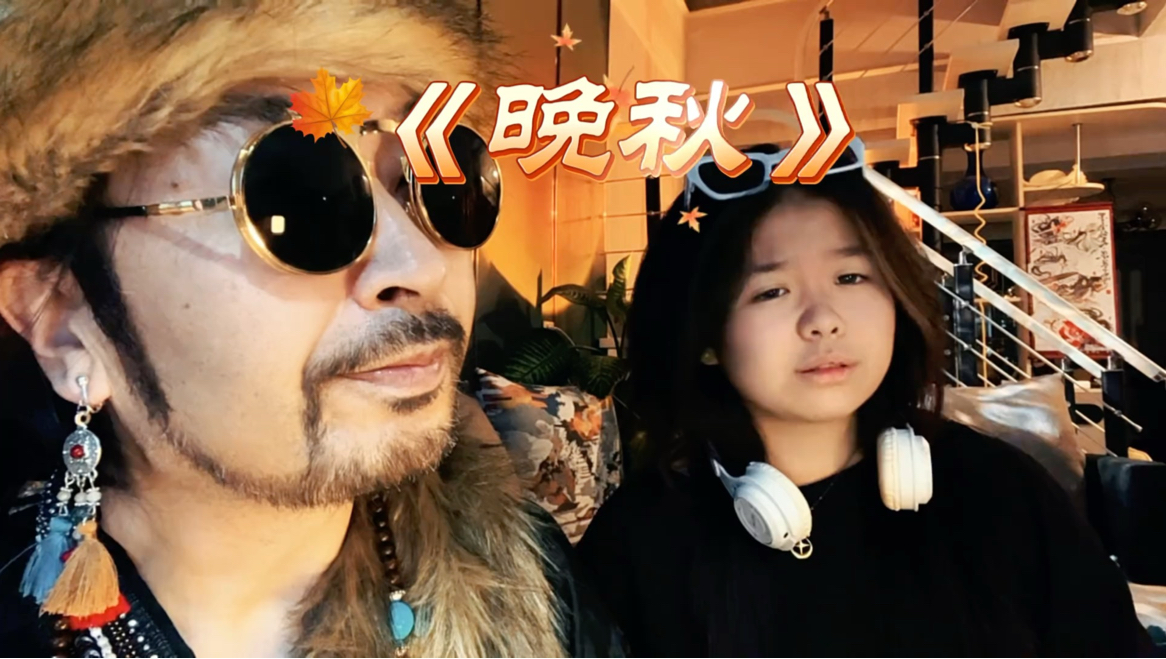 杨九郎&玥儿《晚秋》《当我穿过黑夜看开》。父女合唱经典老歌《晚秋》，秋风载着回忆，歌声诉说流年，把岁月里的怅惘与温柔缓缓唱给你听。
