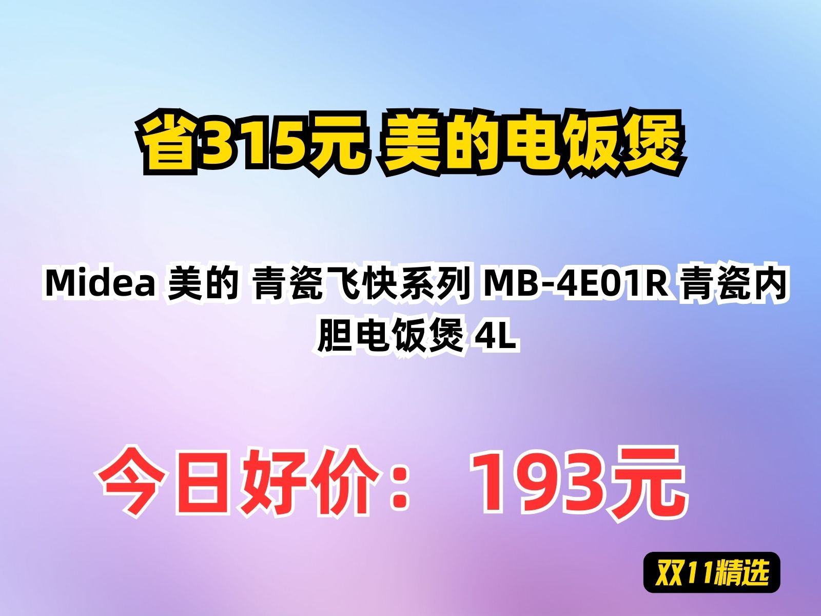 【省315.27元】美的电饭煲Midea 美的 青瓷飞快系列 MB4E01R 青瓷内胆电饭煲 4L哔哩哔哩bilibili