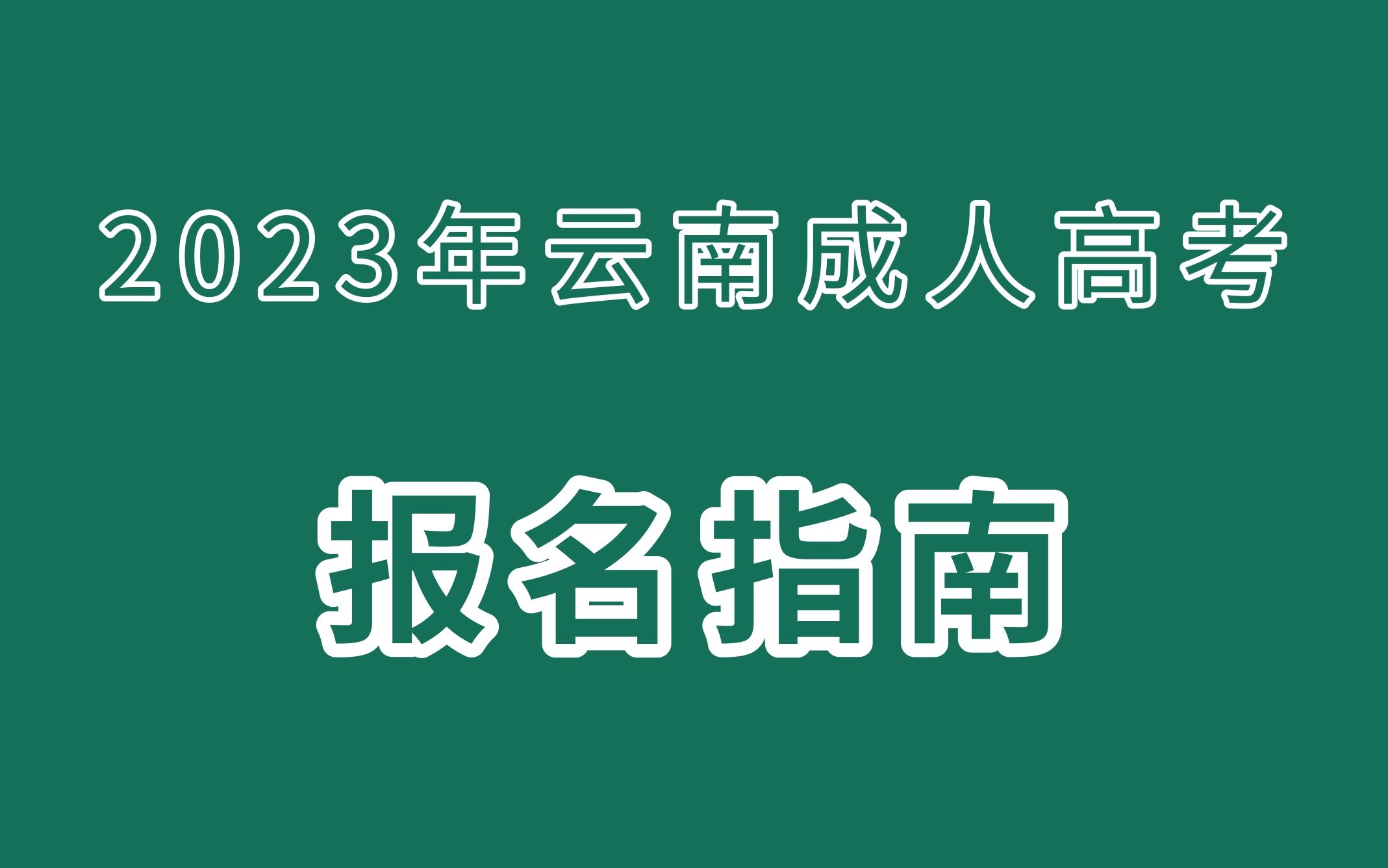 2023年云南省成人高考报名指南哔哩哔哩bilibili