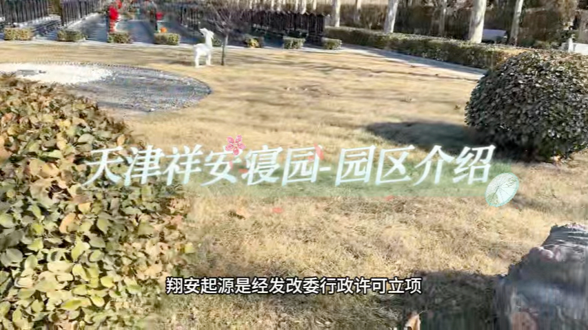 天津祥安寝园 园区介绍