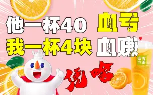 Download Video: 卖的最便宜的最挣钱！4元的蜜雪冰城凭啥吊打40一杯的奈雪？（蜜雪冰城）