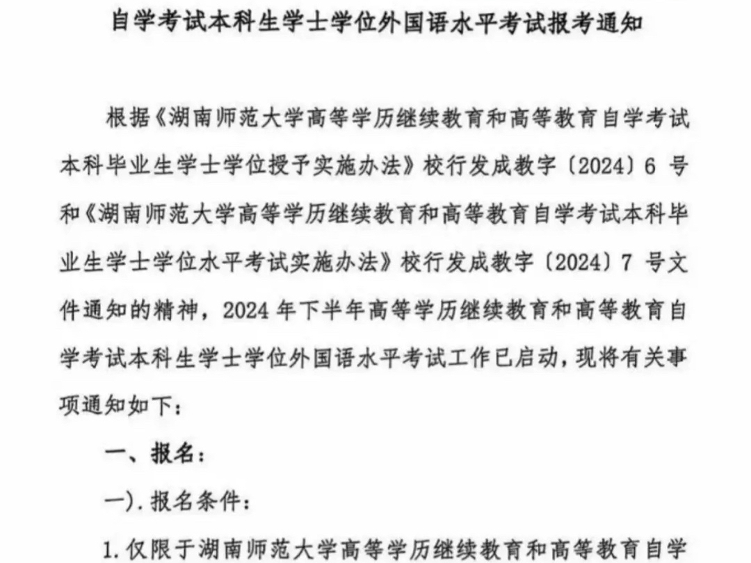 湖南师范大学学位英语报考通知,自己考不过没把握的可以看过来,有方法噢#绿色通道 #学位英语 #学位证哔哩哔哩bilibili