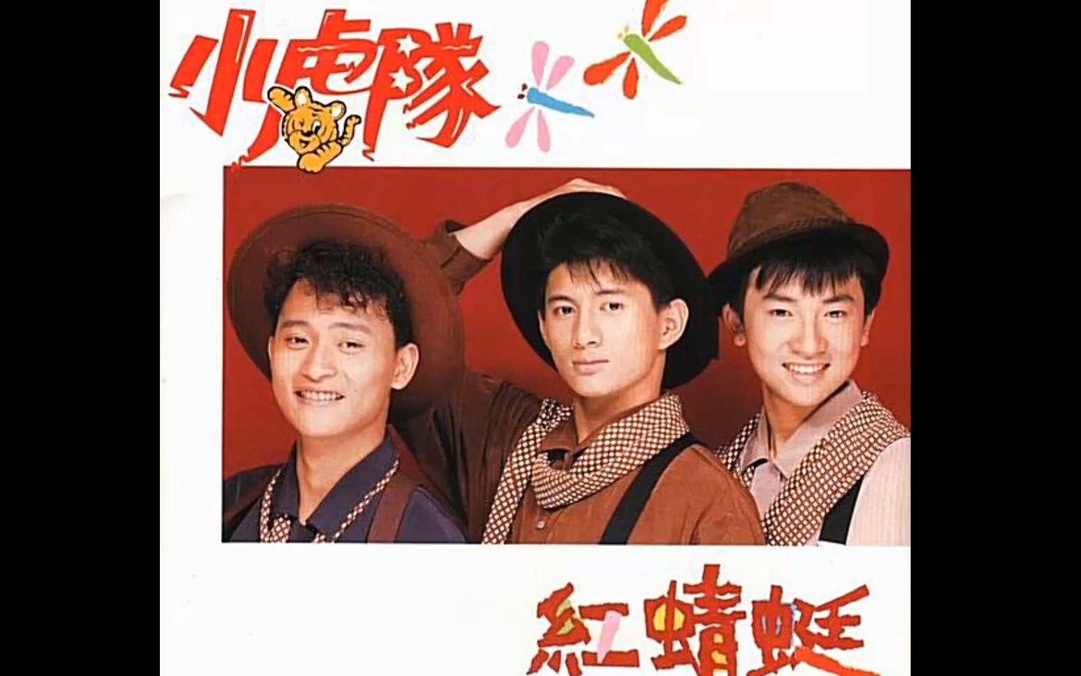 [怀旧老唱片]小虎队-红蜻蜓(1990)