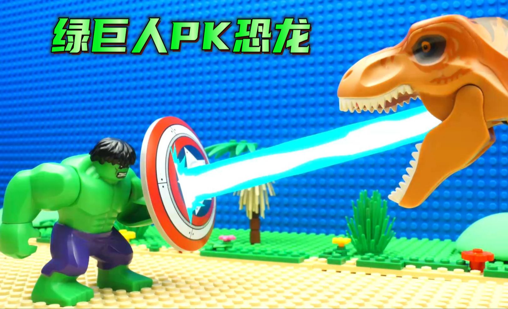 乐高定格动画:绿巨人与恐龙格斗记