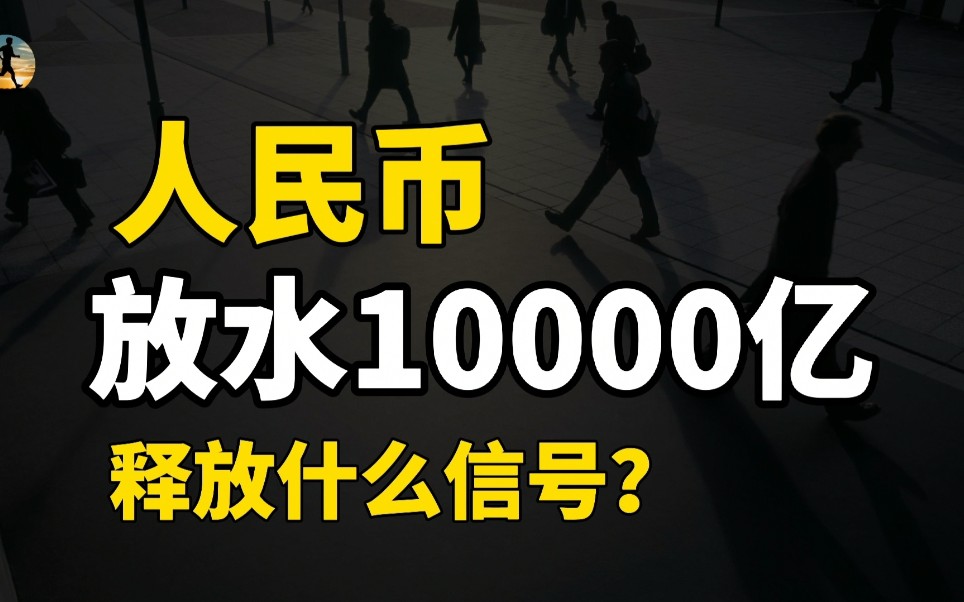 人民币要放水一万亿!央行宣布降准,释放什么信号?哔哩哔哩bilibili