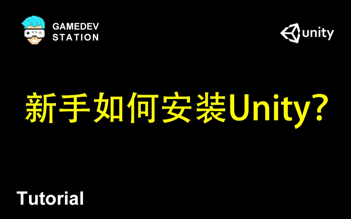 [图]Unity新手入门：新手如何安装Unity