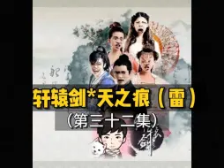 Download Video: 【32】幽默陈13抄袭邓紫珊，宁珂怀上奈非天？城中村养胎，癫公癫婆半场开香槟，失望透顶！这剧十有八九是要褒姒了