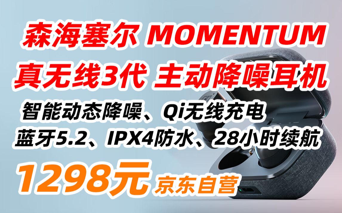 森海塞尔(Sennheiser)MOMENTUM 真无线3代 蓝牙自适应动态降噪运动音乐耳机 入耳式耳机 石墨色 1298元(2023年5月17日)哔哩哔哩bilibili