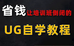 我花了1万多买来的UG设计教程，大家帮我看看亏了没？ug12 0从入门到精通 25节课全面了解ug