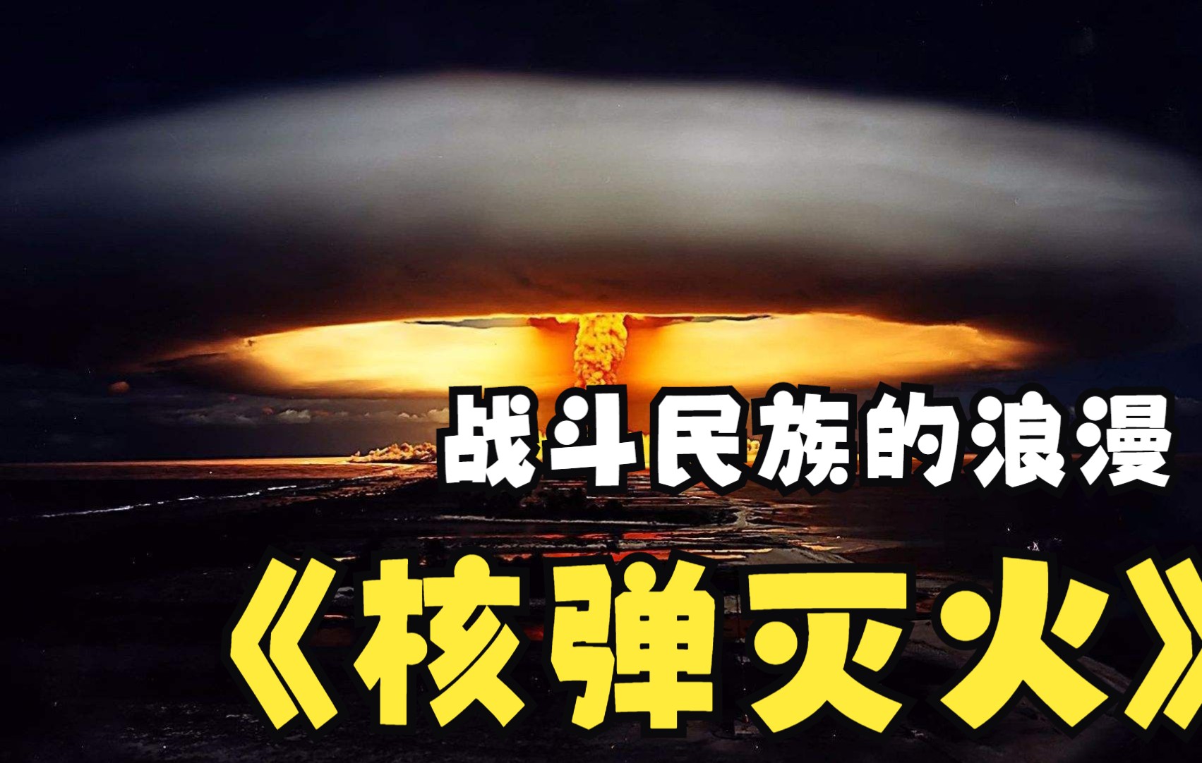 苏联的暴力美学(下):核弹灭火