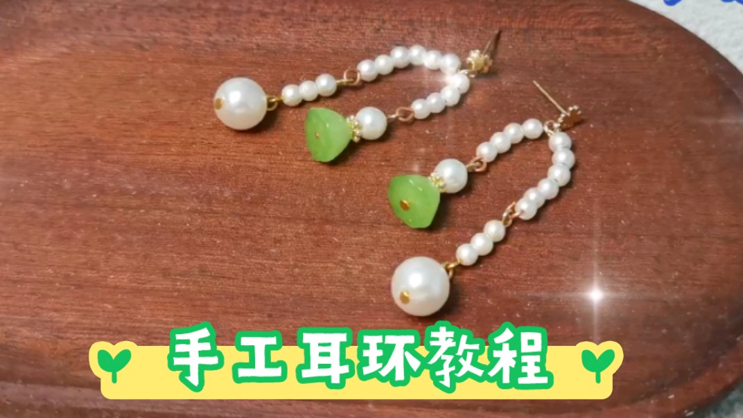 耳环手作教程分享--美哭的珍珠耳饰!