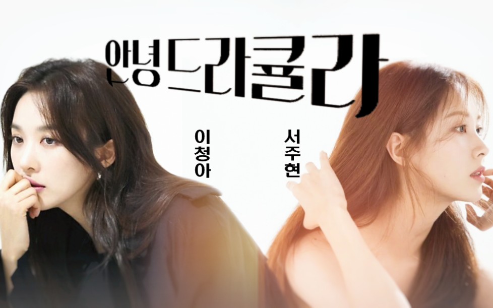 【你好德古拉】【李清娥×徐贤】丨"你是我20代最特别的存在"_哔哩