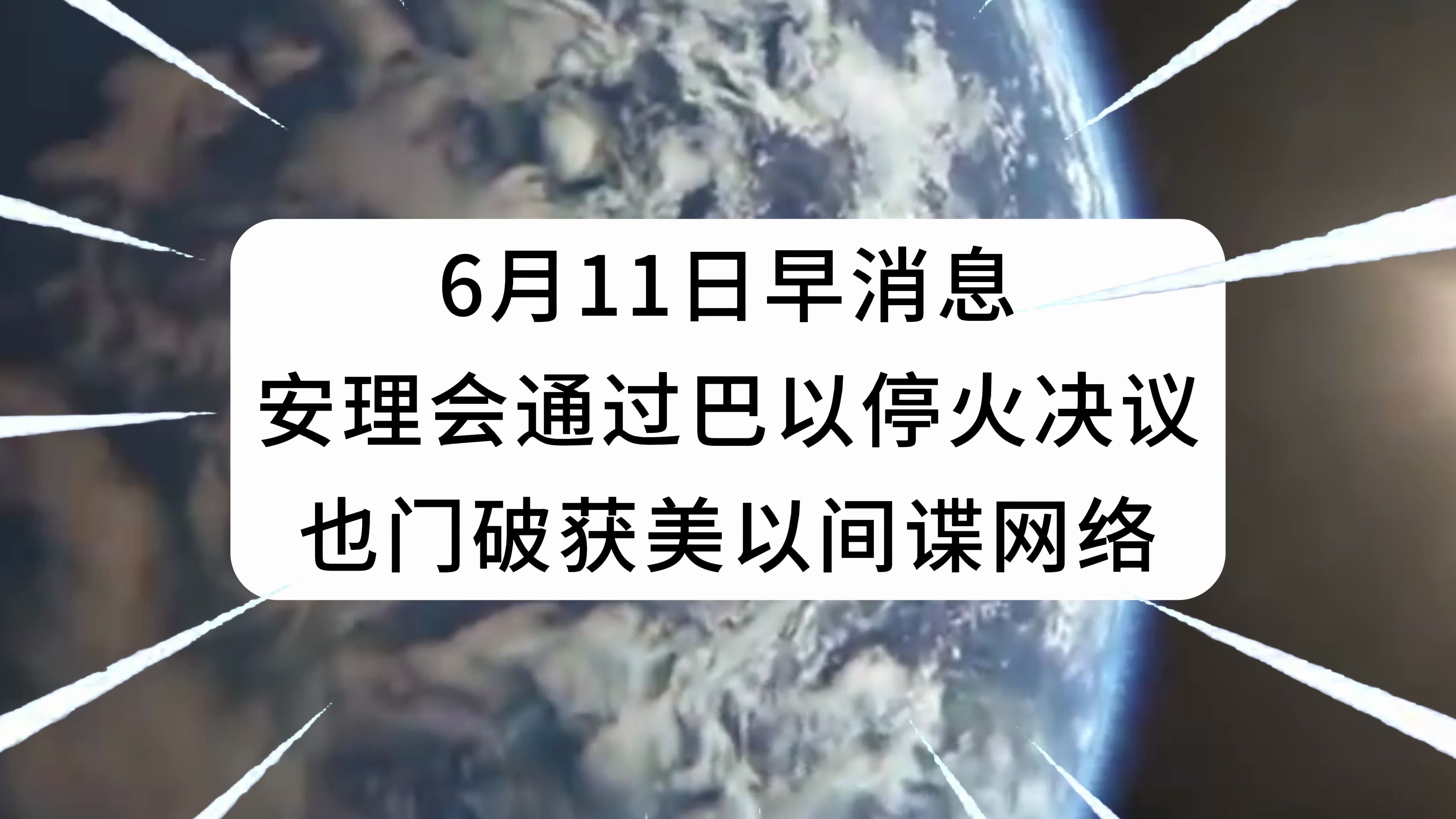 6月11日早消息,安理会通过巴以停火决议,也门破获美以间谍网络哔哩哔哩bilibili