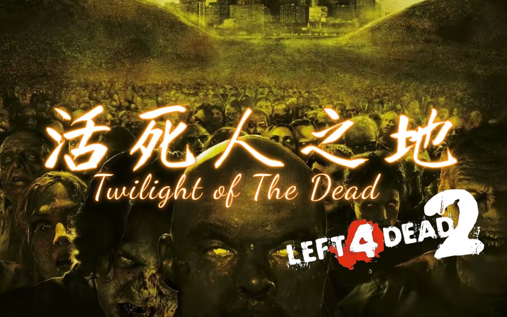 [图]【求生之路2】最具压迫感的丧尸机制！经典丧尸游戏的完美复刻？《Twilight of The Dead丨活死人之地 》写实专家友伤难度