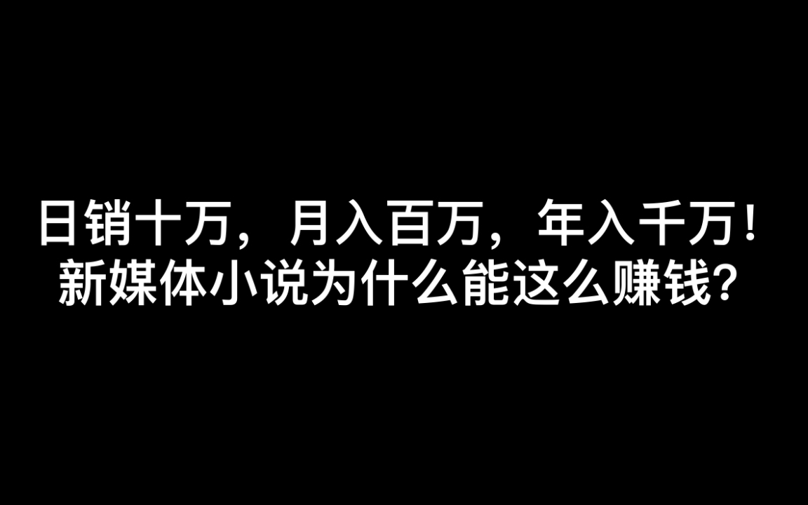 日销十万,月入百万,年入千万!新媒体小说为什么能这么赚钱?哔哩哔哩bilibili