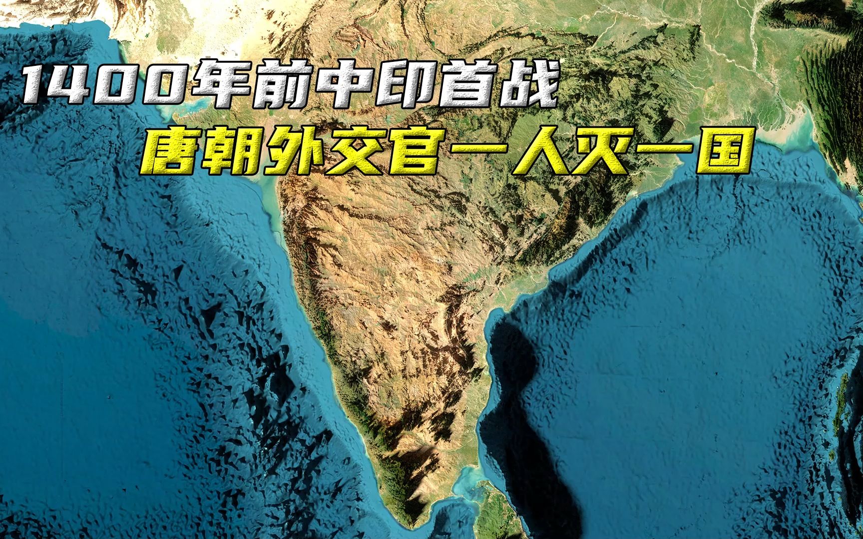 1400年前中印首战,唐朝外交官王玄策一人灭一国,活捉印度王哔哩哔哩bilibili