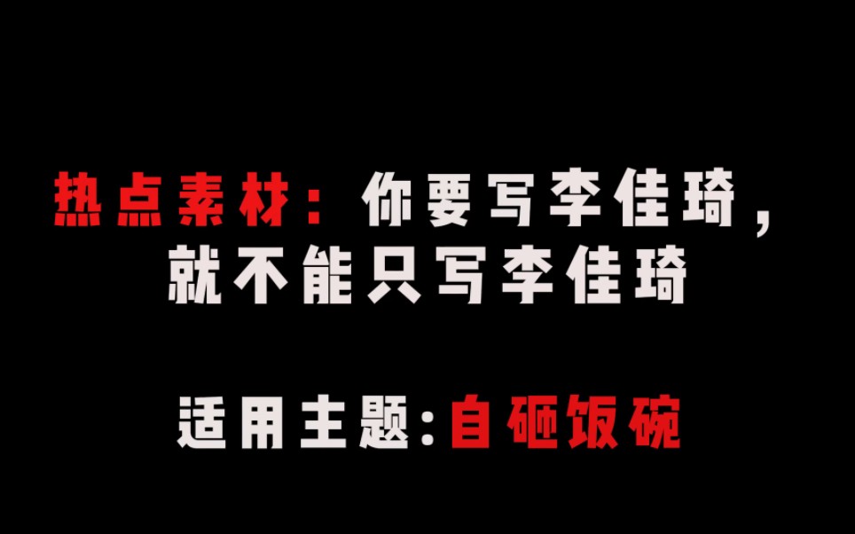 【作文素材】“热点作文素材:你要写李佳琦,就不能只写李佳琦”哔哩哔哩bilibili