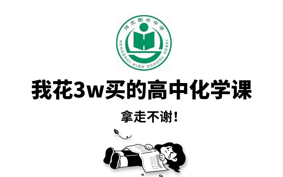 [图]【高中化学】我花3w买的高中化学网课，拿去吧不谢！