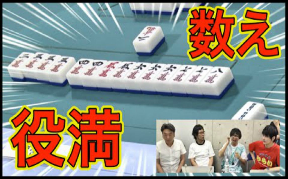 【麻雀】リーチ一発ツモ清一色、15番!?数え役满大逆转!!哔哩哔哩bilibili