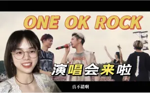 Download Video: 【点播*回馈-ONE OK ROCK reaction】第一次听演唱会就这么炸~摇滚起来吧!!