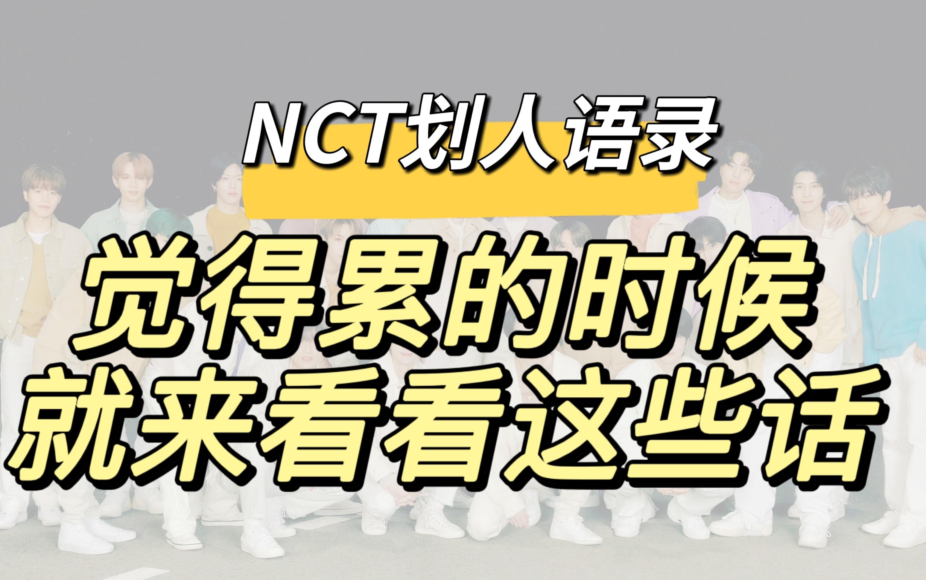 [图]【NCT语录】觉得累的时候就来看看这些话吧/考试休息区/大家都要加油啊