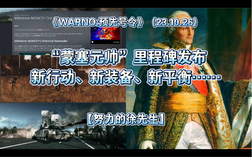 【徐先生】《WARNO:预先号令》“蒙塞元帅”里程碑发布.新行动、新装备、新平衡……(23.10.26)哔哩哔哩bilibili