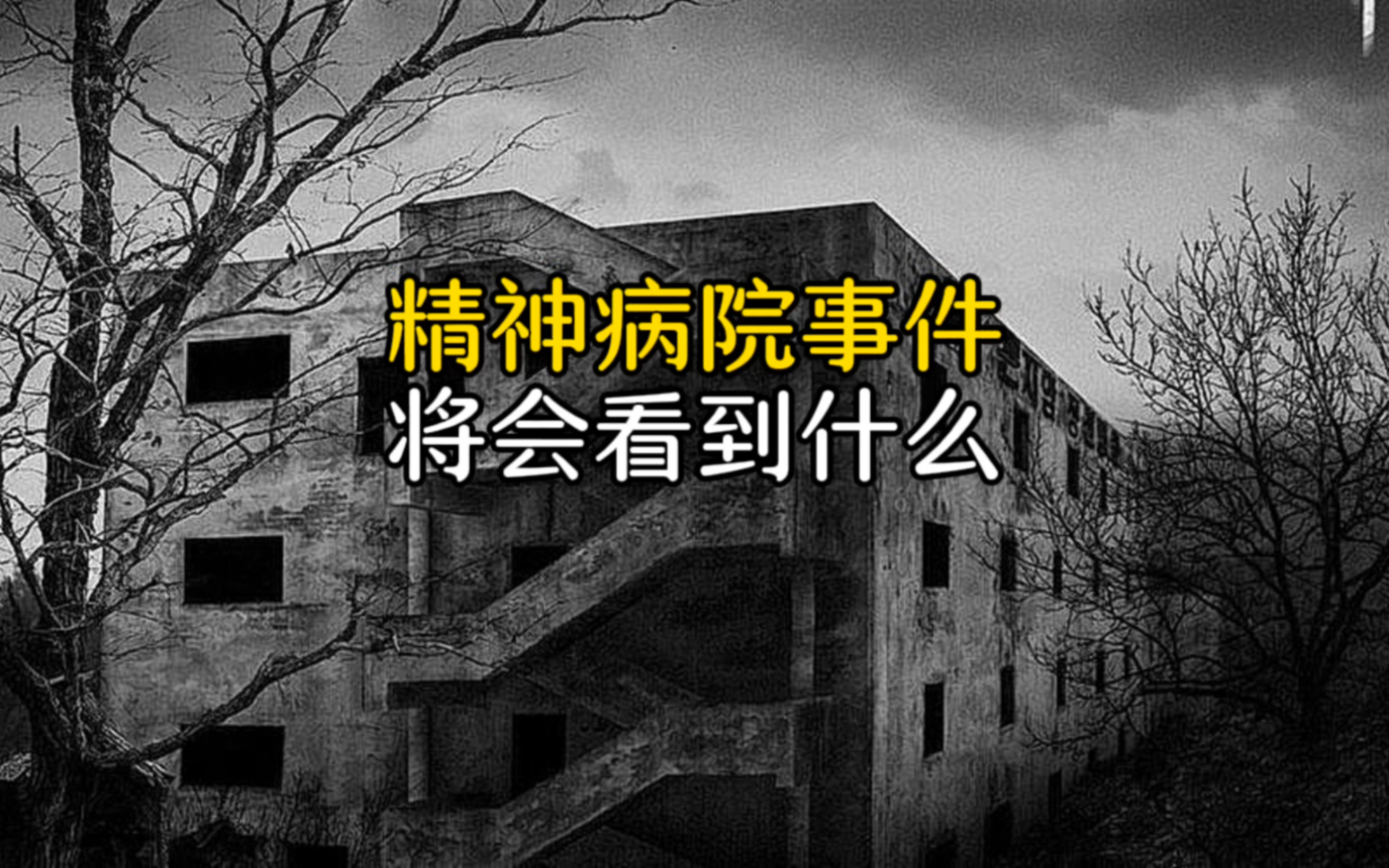 精神病院有多黑暗(精神病是父母作孽后造成的吗)