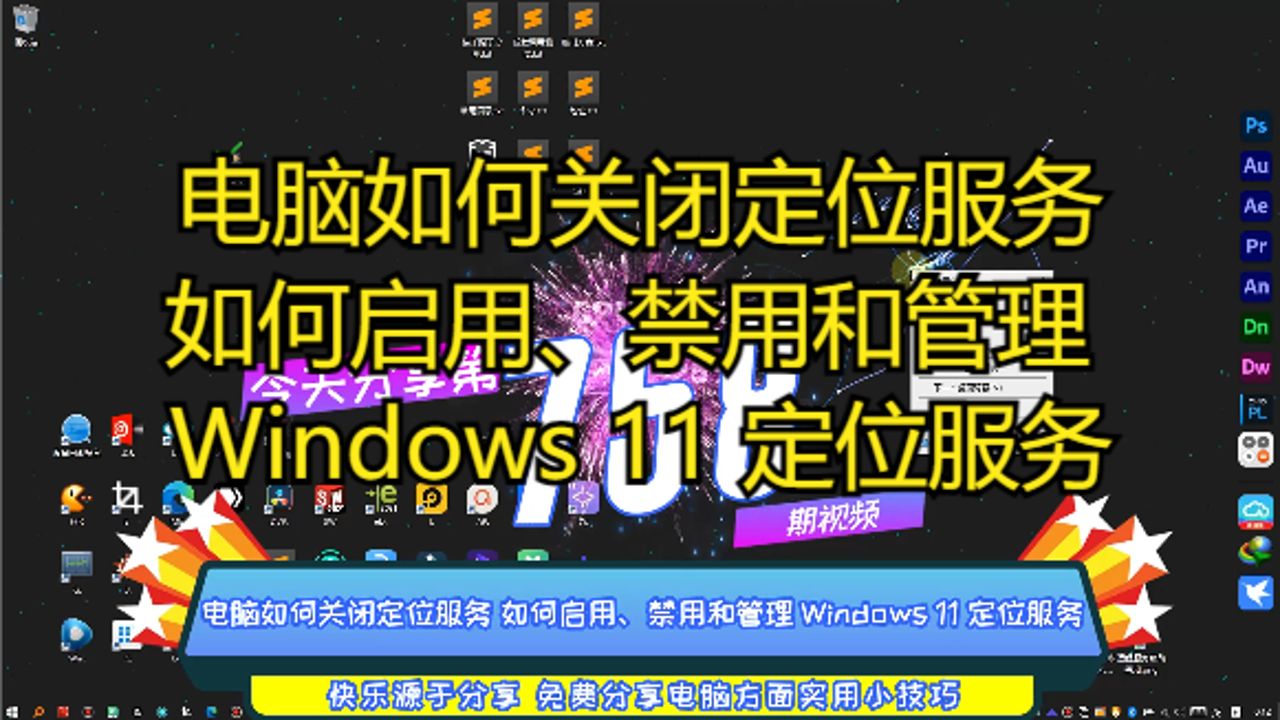 电脑如何关闭定位服务 如何启用、禁用和管理 Windows 11 定位服务哔哩哔哩bilibili