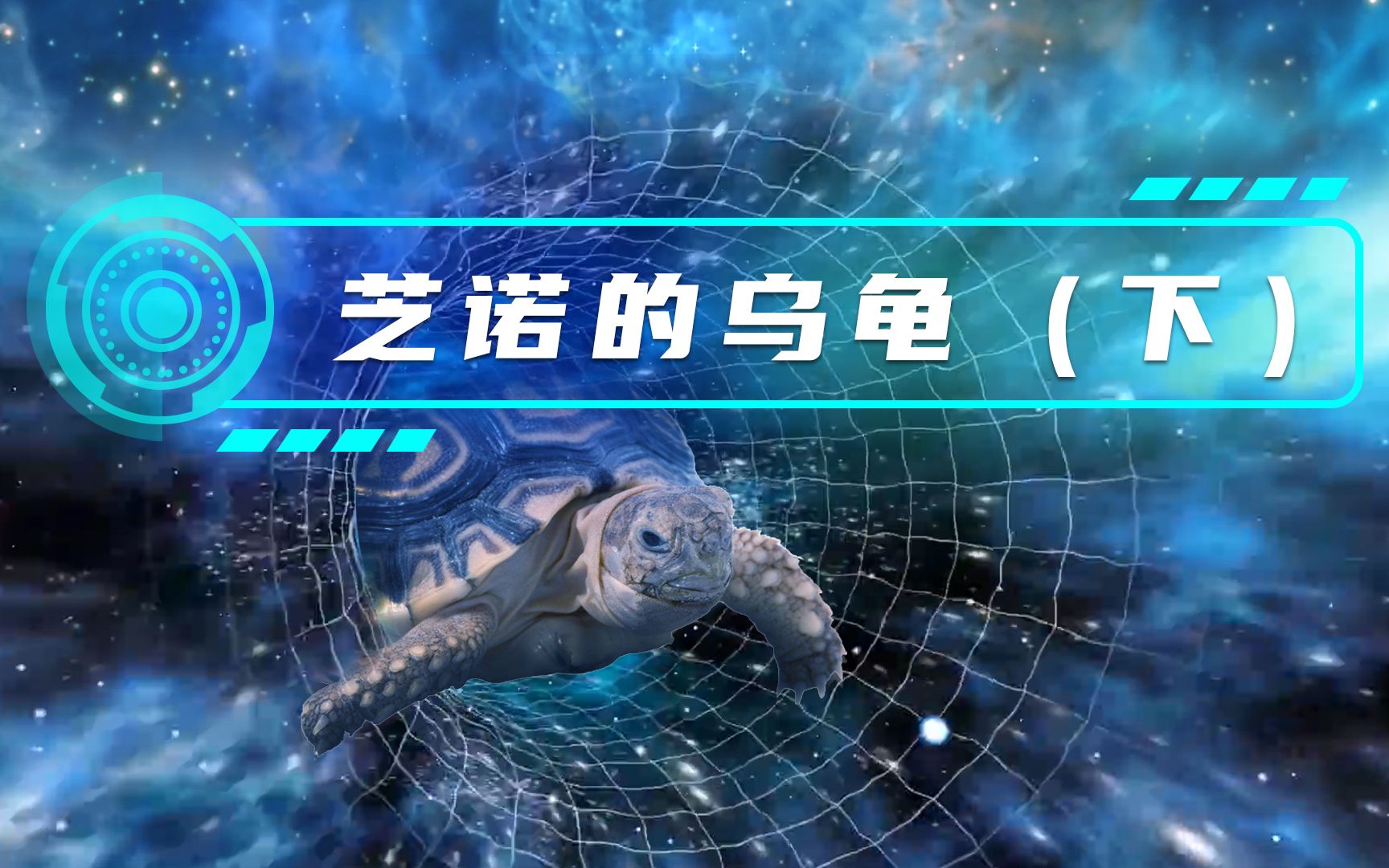 芝诺的乌龟这个悖论究竟犯了什么逻辑错误