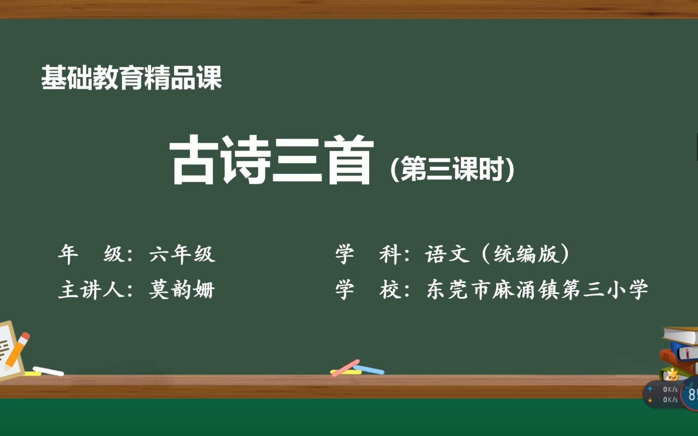 [图]精品课六上《古诗词三首》（第三课时）