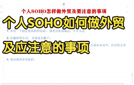 个人SOHO如何做外贸及应注意的事项哔哩哔哩bilibili