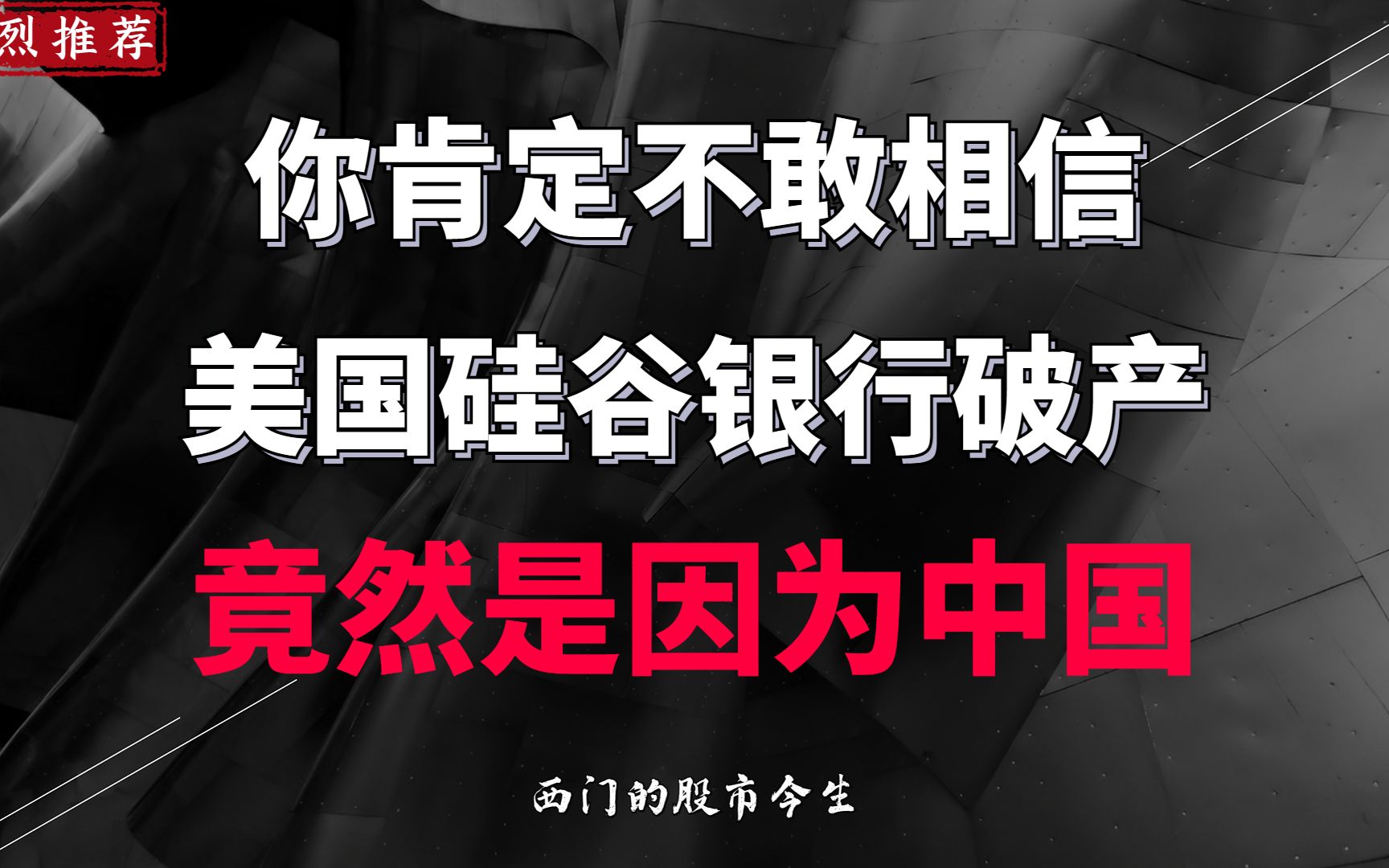 你绝对不敢相信,硅谷银行的破产居然是因为中国!哔哩哔哩bilibili