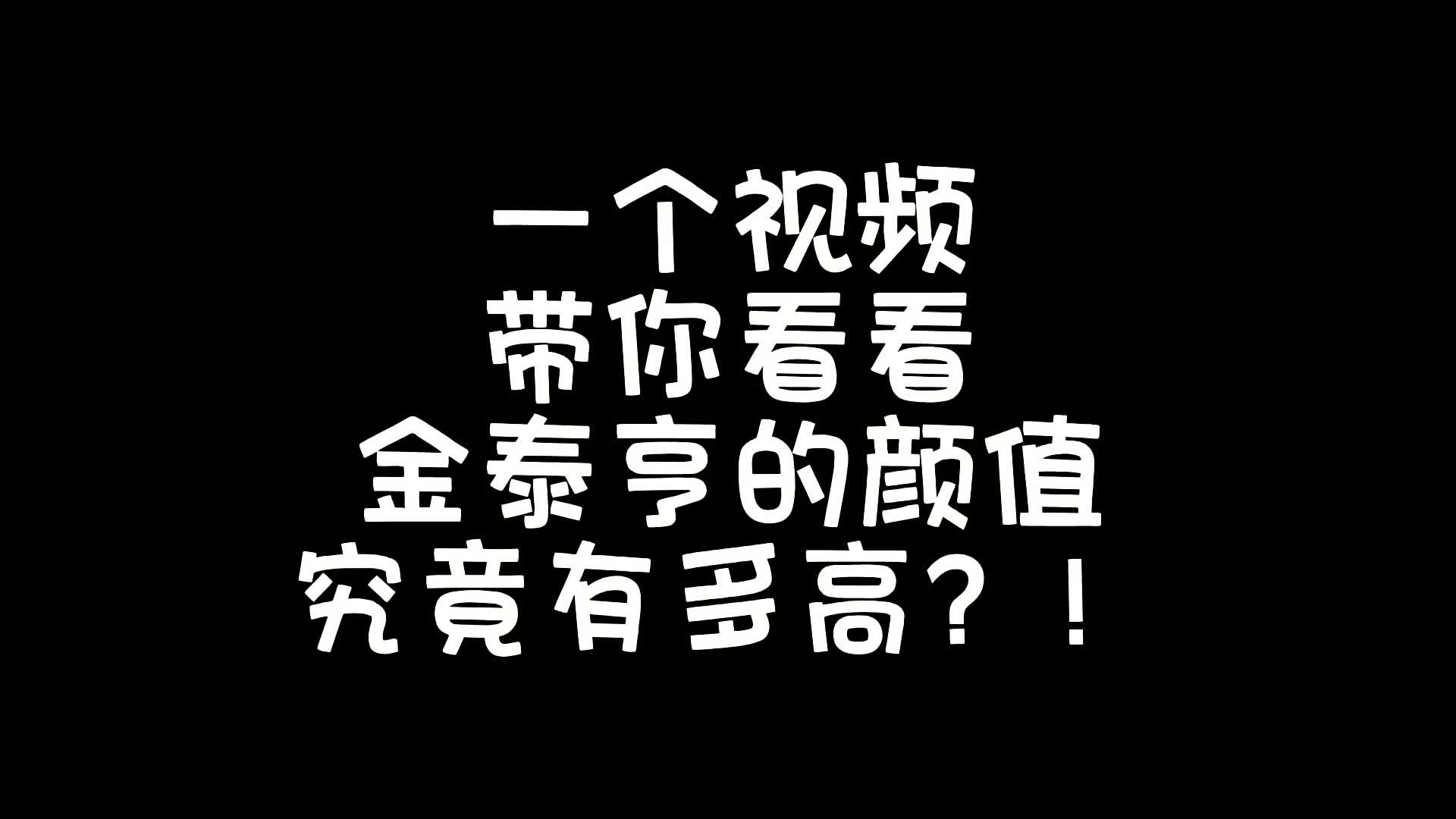 金泰亨的颜值究竟有多高??哔哩哔哩bilibili