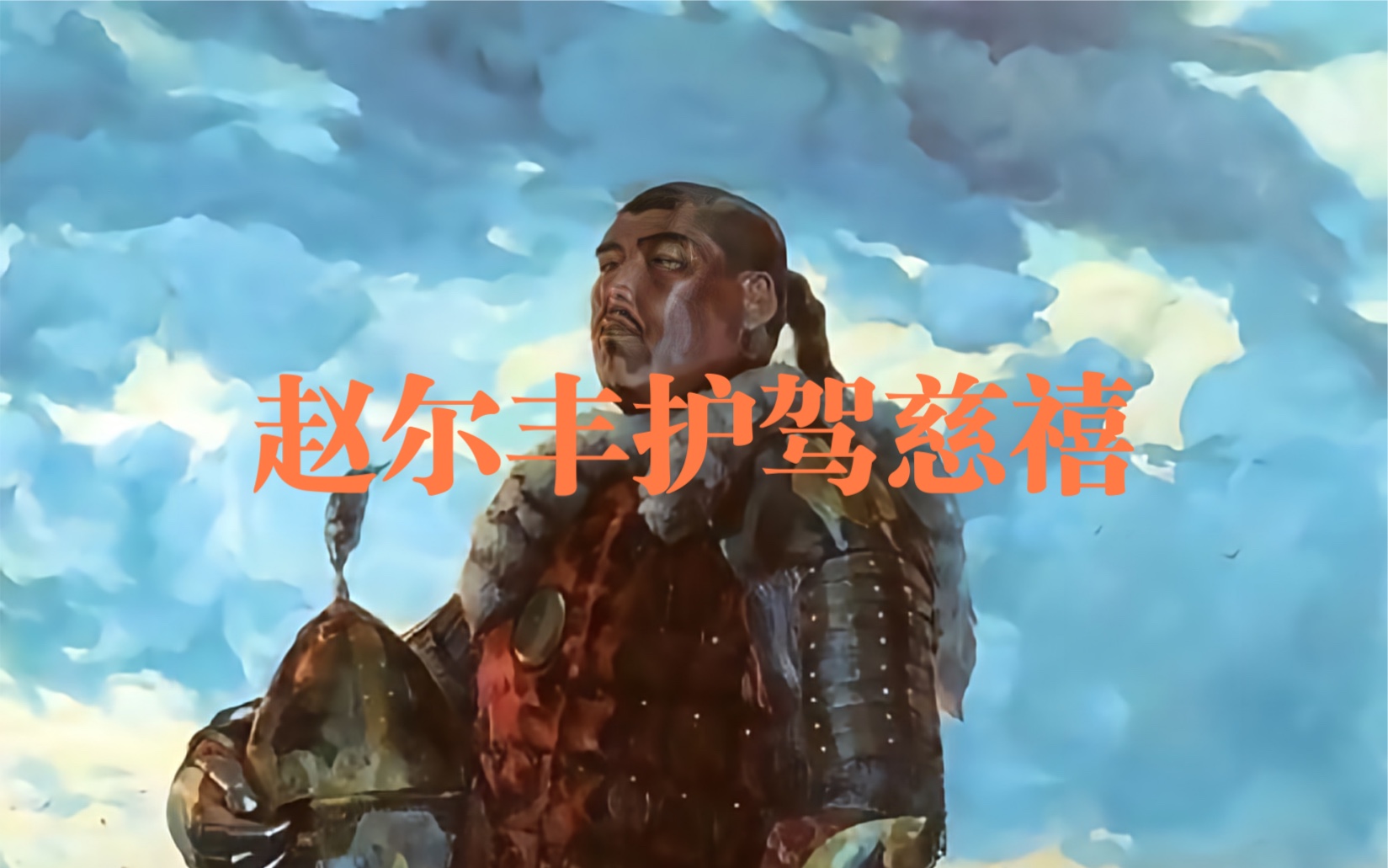 赵尔丰护驾慈禧哔哩哔哩bilibili