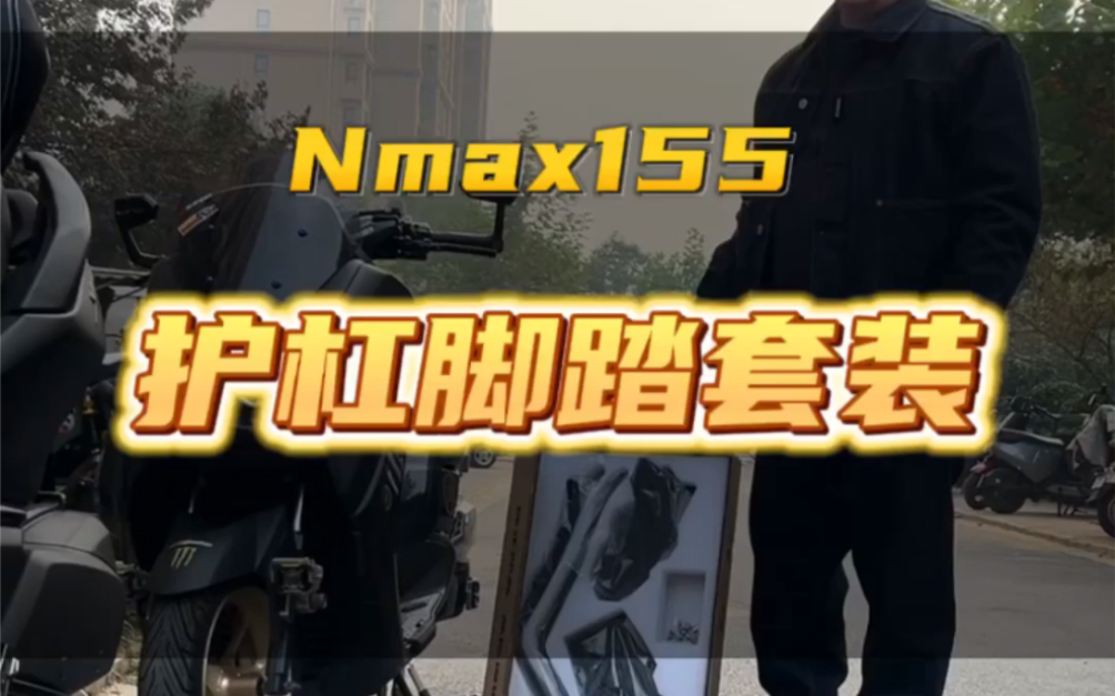 雅马哈Nmax155脚踏一体式护杠终于出货了,给小黑妹安排上.铝合金底板,不锈钢材质护杠一体设计,非常不错.哔哩哔哩bilibili