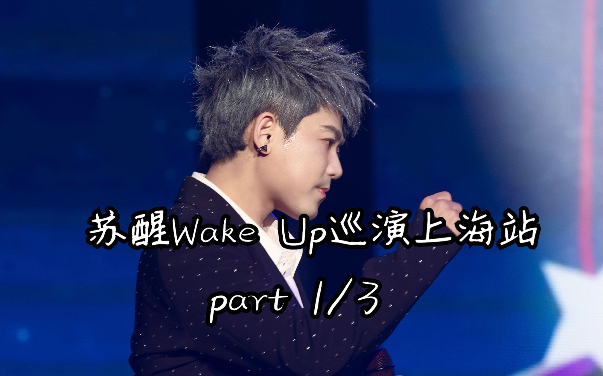 苏醒2023Wake Up巡回演唱会 苏醒巡演上海站1/3 绝美收音+字幕版哔哩哔哩bilibili